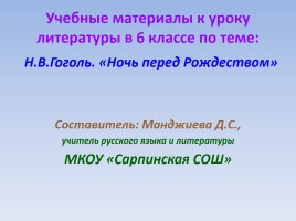 Н.В. Гоголь «Ночь перед Рождеством», слайд 1