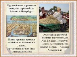 Экономическое развитие России во второй половине XVIII века, слайд 20