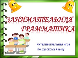 Интеллектуальная игра по русскому языку «Занимательная грамматика», слайд 1