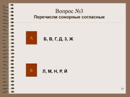 Интеллектуальная игра по русскому языку «Занимательная грамматика», слайд 13