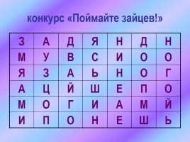 Интеллектуальная игра по русскому языку «Занимательная грамматика», слайд 34