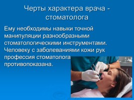 Профессия «Стоматолог», слайд 7