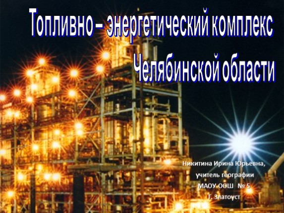 Топливно-энергетический комплекс Челябинской области