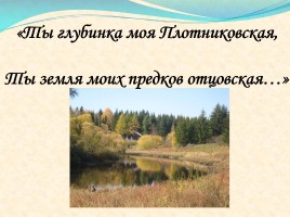 Достопримечательности села Плотникова, слайд 1