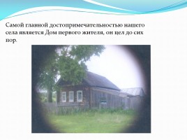 Достопримечательности села Плотникова, слайд 5