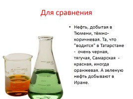 Исследования «Так вот ты какая, Тюменская нефть!», слайд 31