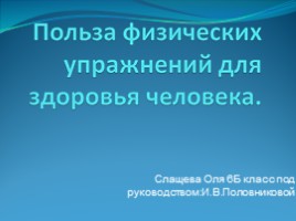 Польза физических упражнений для здоровья человека, слайд 1