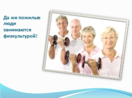 Польза физических упражнений для здоровья человека, слайд 4