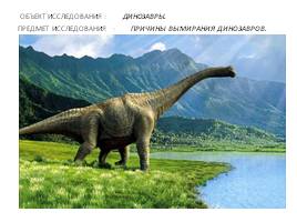 Причины вымирания динозавров, слайд 2