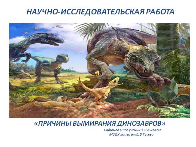 Причины вымирания динозавров
