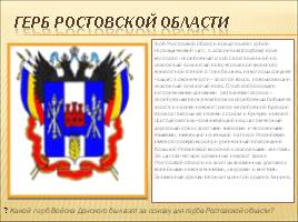 Символы Ростовской области, слайд 11