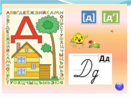Обучение дошкольников и первоклассников буквам «Буквы Д д», слайд 5