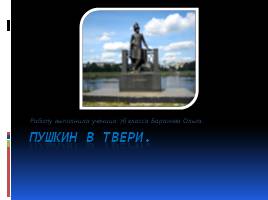 А.С. Пушкин в Твери