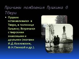 А.С. Пушкин в Твери, слайд 3