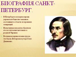 Тайны жизни Н.В. Гоголя, слайд 7