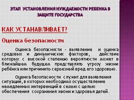 Работа со случаем жестокого обращения с детьми, слайд 25