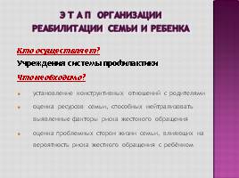 Работа со случаем жестокого обращения с детьми, слайд 33