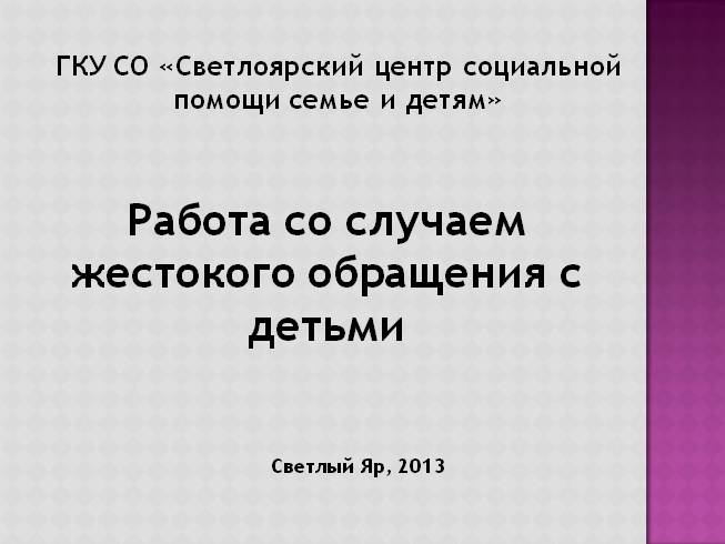 Работа со случаем жестокого обращения с детьми