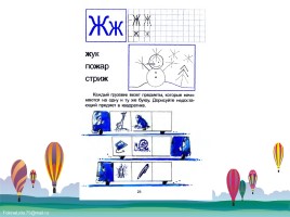Обучение дошкольников и первоклассников буквам «Буквы Ж ж», слайд 4