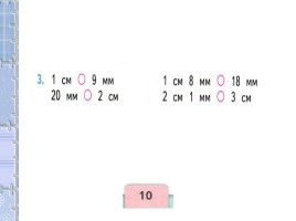 Математике 2 класс «Миллиметр», слайд 18