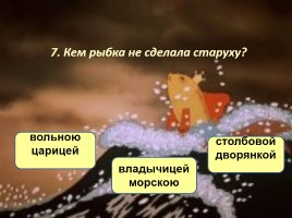 Тест А. Пушкин «Сказка о рыбаке и рыбке», слайд 9