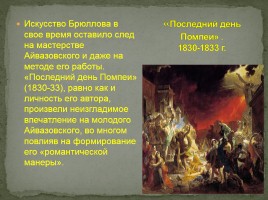 Жизнь и творчество И.К. Айвазовского, слайд 11
