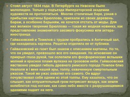 Жизнь и творчество И.К. Айвазовского, слайд 12