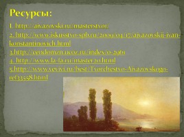 Жизнь и творчество И.К. Айвазовского, слайд 16
