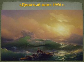Жизнь и творчество И.К. Айвазовского, слайд 6