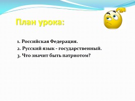 Урок по обшествознанию 5 класс «Наша Родина Россия», слайд 2