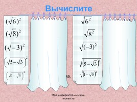 Задачи алгебра 8 класс «Квадратный корень из степени», слайд 6