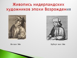 Возрождение в Италии - Северное возрождение, слайд 168