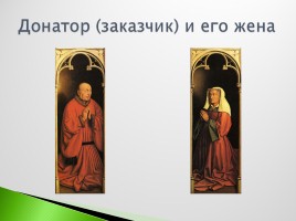 Возрождение в Италии - Северное возрождение, слайд 172