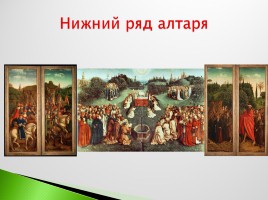 Возрождение в Италии - Северное возрождение, слайд 174