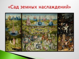 Возрождение в Италии - Северное возрождение, слайд 193