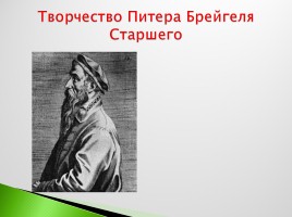 Возрождение в Италии - Северное возрождение, слайд 198