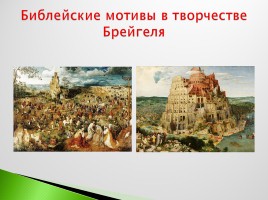 Возрождение в Италии - Северное возрождение, слайд 204