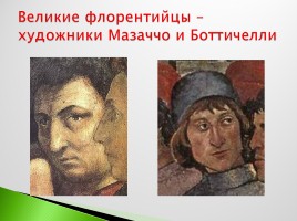 Возрождение в Италии - Северное возрождение, слайд 7