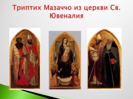 Возрождение в Италии - Северное возрождение, слайд 8