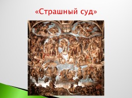 Возрождение в Италии - Северное возрождение, слайд 84