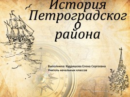 История Петроградского района