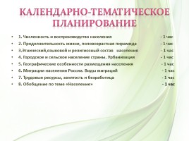 Методическая разработка раздела 8 класс «Население России», слайд 9