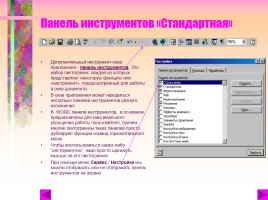 Word - Пункты меню «Окно» «Вид» Шрифты - Панель инструментов «Стандартная», слайд 2