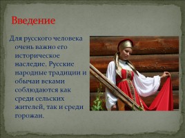 Проект «Традиции и обычаи Русского народа», слайд 2