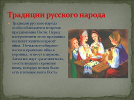 Проект «Традиции и обычаи Русского народа», слайд 3
