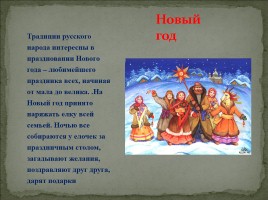 Проект «Традиции и обычаи Русского народа», слайд 4