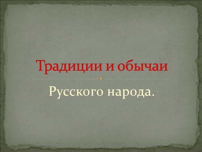 Проект «Традиции и обычаи Русского народа»