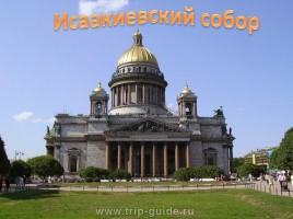 Исаакиевский собор