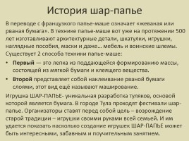 Мастер-класс по изготовлению шар-папье «Подарок», слайд 3