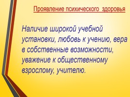 Развитие психического здоровья младших школьников в аспекте формирования их познавательных универсальных учебных действий, слайд 14